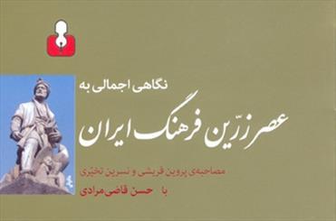بازخوانی کتاب عصر زرین فرهنگ ایران بازخوانی کتاب عصر زرین فرهنگ ایران
