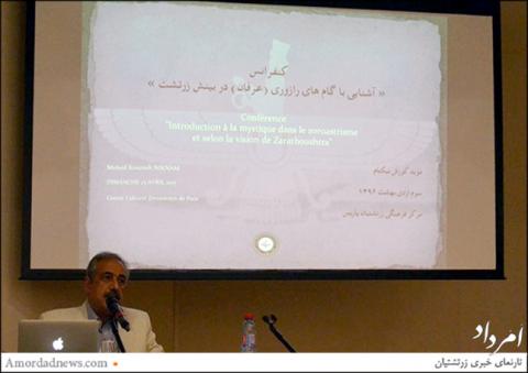 کنفرانس آشنایی با عرفان در مرکز فرهنگی زرتشتیان پاریس کنفرانس آشنایی با عرفان در مرکز فرهنگی زرتشتیان پاریس
