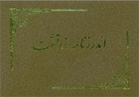 اندرزنامه زرتشت اندرزنامه زرتشت