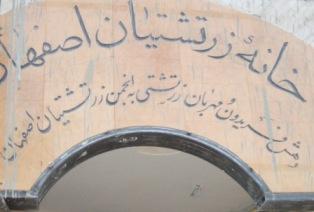 بازگشایی خانه زرتشتیان در اصفهان كه با هزينه موبد مهربان زرتشتی نوسازی شده است