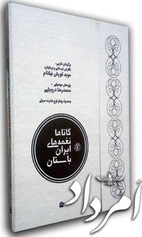 گاتها، نغمههای ایران باستان گاتها، نغمههای ایران باستان