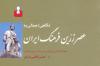 بازخوانی کتاب عصر زرین فرهنگ ایران