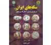 سکه های ایران پیش از اسلام